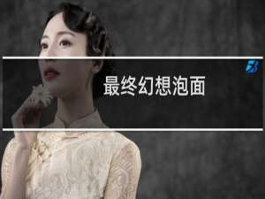 最终幻想泡面