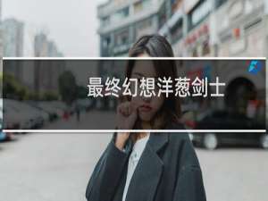 最终幻想洋葱剑士