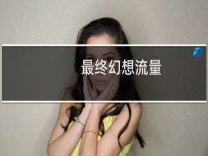 最终幻想流量