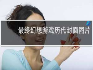 最终幻想游戏历代封面图片