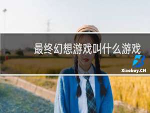 最终幻想游戏叫什么游戏