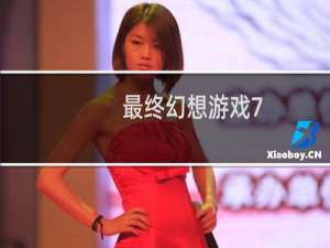最终幻想游戏7