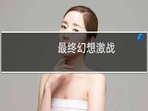 最终幻想激战