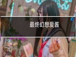最终幻想爱酱