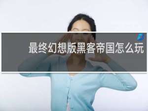 最终幻想版黑客帝国怎么玩