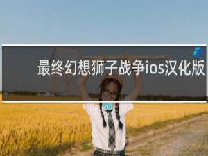 最终幻想狮子战争ios汉化版