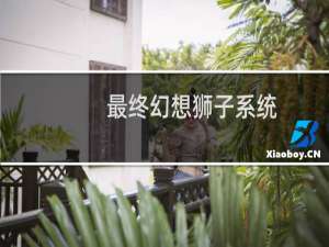 最终幻想狮子系统