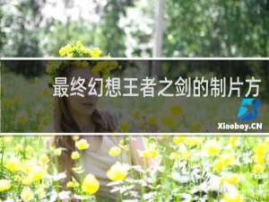 最终幻想王者之剑的制片方