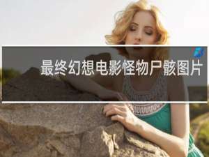最终幻想电影怪物尸骸图片