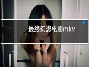 最终幻想电影mkv