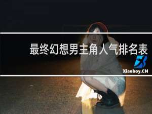 最终幻想男主角人气排名表