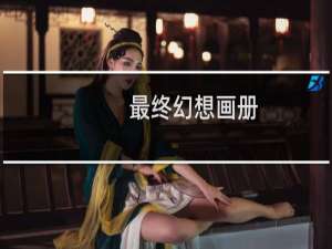 最终幻想画册