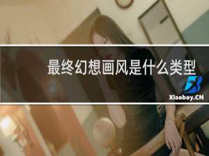 最终幻想画风是什么类型