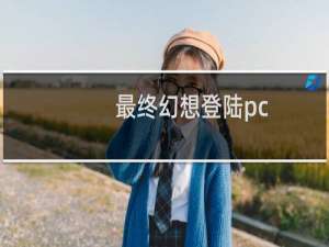 最终幻想登陆pc