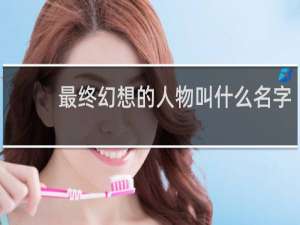 最终幻想的人物叫什么名字