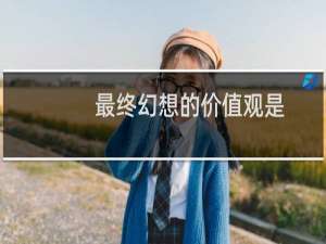 最终幻想的价值观是