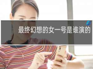 最终幻想的女一号是谁演的