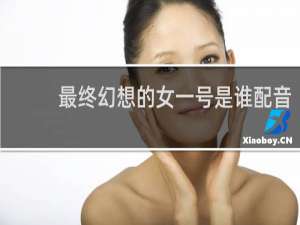 最终幻想的女一号是谁配音