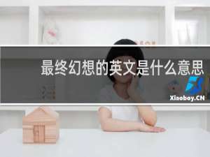 最终幻想的英文是什么意思