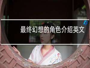 最终幻想的角色介绍英文