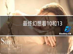 最终幻想着10和13
