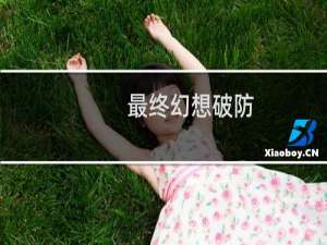最终幻想破防