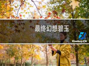 最终幻想碧玉