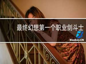 最终幻想第一个职业剑斗士