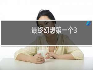 最终幻想第一个3