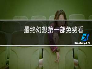 最终幻想第一部免费看