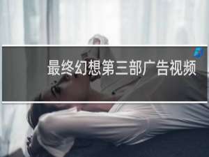 最终幻想第三部广告视频