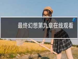 最终幻想第九章在线观看