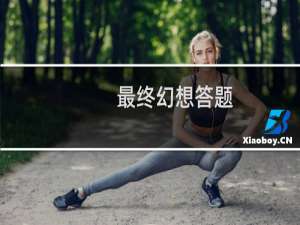 最终幻想答题