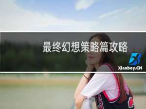 最终幻想策略篇攻略