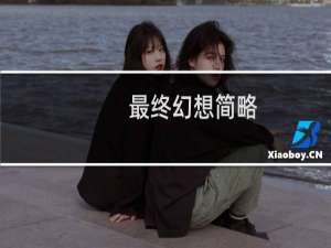 最终幻想简略