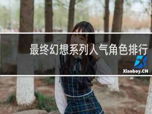 最终幻想系列人气角色排行