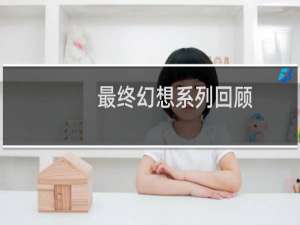 最终幻想系列回顾