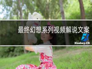 最终幻想系列视频解说文案