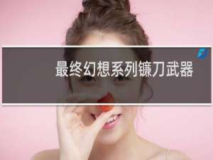 最终幻想系列镰刀武器