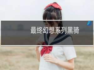 最终幻想系列黑骑