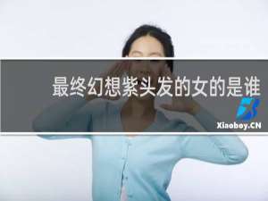 最终幻想紫头发的女的是谁