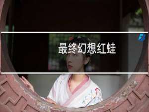 最终幻想红蛙