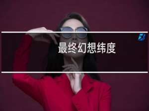 最终幻想纬度