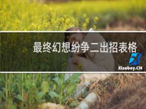 最终幻想纷争二出招表格