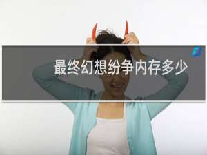 最终幻想纷争内存多少