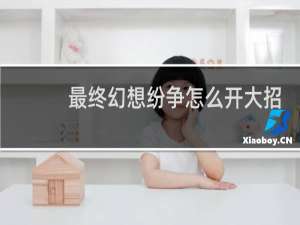 最终幻想纷争怎么开大招
