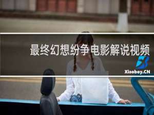 最终幻想纷争电影解说视频