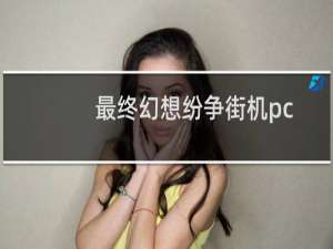 最终幻想纷争街机pc