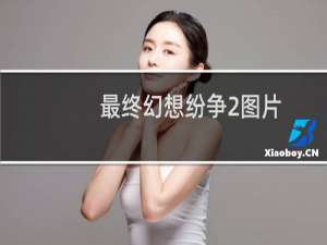 最终幻想纷争2图片