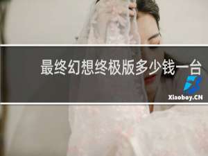 最终幻想终极版多少钱一台